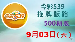 上期中 19【今彩539】9月03日（六）500期拖牌版路參考 發哥539 請點圖看看 ！