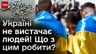 ❗ Україні не вистачає людей! Через війну! Що з цим робити?