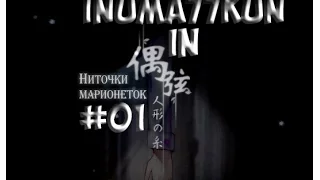 Ningyou No Ito / Ниточки Марионеток #01 [Дом кукловода]