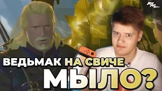 МЫЛЬНЫЙ ВЕДЬМАК НА СВИЧЕ? - Обзор Witcher 3 на Nintendo Switch⚡️| КИРЮХА!