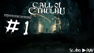 Со дна берется за расследование! ►Call of Cthulhu