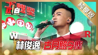 林俊逸-古月照今塵【2022 超級巨星紅白藝能大賞】純享版