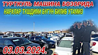 3 марта 2024 г. ТУРТКУЛЬ МАШИНА БОЗОРИ БУГУН НАРХЛАР АРЗОН БОЛДИ ТЕЗ КОРИНГ