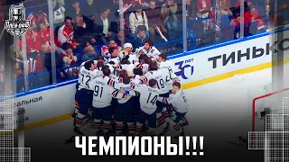 Первая радость ЧЕМПИОНОВ!!! «Металлург» выиграл 4-й матч подряд и завоевал Кубок Гагарина!