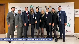 Состоялась Третья конференция Совета молодых адвокатов Санкт-Петербурга