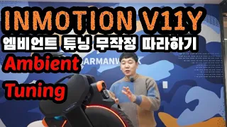 INMOTION  V11Y Ambient Tuning 무작정 따라하기