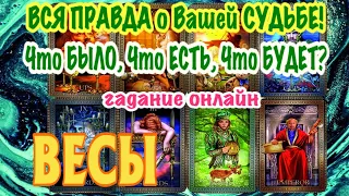 ВЕСЫ 🔮🔮🔮 Вся ПРАВДА о Вашей СУДЬБЕ Что БЫЛО Что ЕСТЬ и Что БУДЕТ гадание онлайн