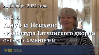 Онлайн с хранителем: Амур и Психея - скульптура Гатчинского дворца