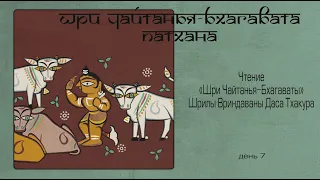 2022-03-11 — Шри Чайтанья-бхагавата-патхана, день 7 (Мадана-мохан дас)