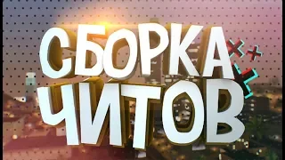 СЛИВ МОЕЙ ЧИТЕРСКОЙ СБОРКИ В GTA SAMP! (4.5K Sabov)