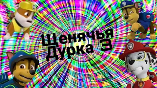 Щенячья Дурка 3 RYTP / Ритп Рутп Щенячий Патруль