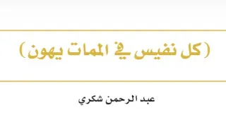 كل نفيس في الممات يهون- النص الأدبي. #الصف_الحادي_عشر @Sarah-2022