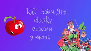 Как Бабы-Яги сказку спасали. 9 глава. М. Мокиенко.