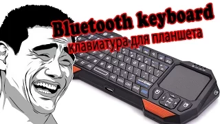 Беспроводная Bluetooth клавиатура с AliExpress