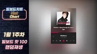 ⭐️광고없는 빌보드차트 핫 100 랜덤재생⭐️1월 9일 1주차 빌보드 Hot 100 셔플 멜론차트 X 해외 팝송 최신 노래 모음