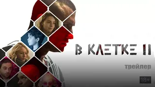 Павел Прилучный. "В КЛЕТКЕ-2". Первый трейлер