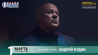 Андрей КУДИН. Концерт на Радио Шансон («Живая струна»)