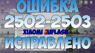 Что делать если при установке XiaomiMiFlash, выдаёт ошибку 2502-2503