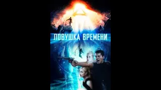 "ЛОВУШКА ВРЕМЕНИ" 2017, США, Фантастика, Приключения в хорошем качестве