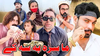 Ma Sare Ba Su Ke || Pashto New Funny Video 2023 || Khyber Vines