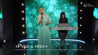 Нина Ковалева - Руки к небу