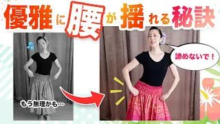 フラダンスの腰が優雅に揺れる方法を知れば、ゆったりと美しく踊れるようになる！