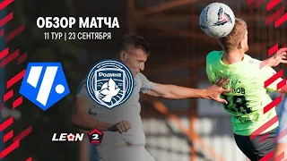 Обзор матча «Чертаново» — «Родина-2» | 11 тур LEON-Второй Лиги А