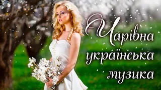 Чарівна українська музика💕Сучасна українська музика🎶UKRAINIAN SONGS