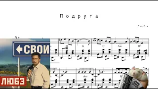 Подруга - Любэ [Accordion Sheet Music]