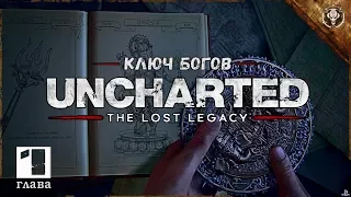 Прохождение Uncharted The Lost Legacy (Глава 1 - Ключ Богов) CallOfGamesTV
