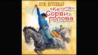 Капитан Сорви Голова. Буссенар Л. Аудиокнига. читает Александр Бордуков