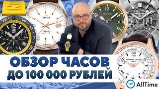 ОБЗОР ЧАСОВ ДО 100 000 РУБЛЕЙ! Интересные мужские часы. Alltime