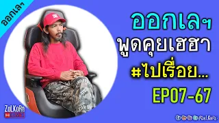 [Live]Just A ออกเลฯ - พูดคุยเรื่อยเปื่อย ถามตอบ EP7-67