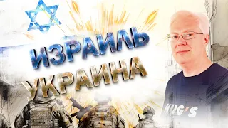 Израиль. Украина. МВФ