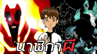 Ben10 จักรวาลที่เถื่อนที่สุด!?! (Carnitrix)