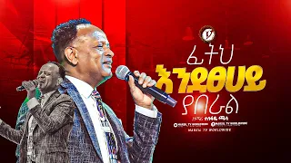 "ፊትህ እንደፀሀይ ያበራል" ዘማሪ ተስፋዬ ጫላ singer TESFAYE CHALA|| MARSITVWORLDWIDE|| ||yonatanakliluofficia||