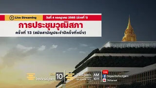 [Live]  การประชุมวุฒิสภา ครั้งที่ 13 (สมัยสามัญประจำปีครั้งที่หนึ่ง)  4 กรกฎาคม 2565