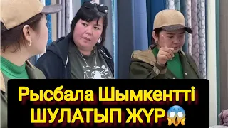 Рысбала Шымкентті ШУЛАТЫП ЖҮР😱