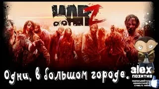 WarZ. Одни, в большом городе. Alex, BrainDit и Женя.