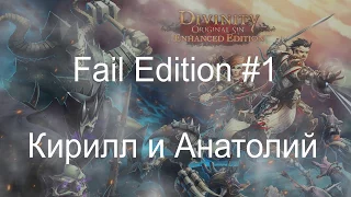 [Веселая нарезка] Divinity: Original Sin (Fail Edition #1)