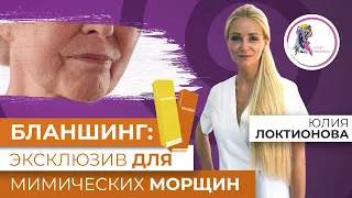 Бланшинг: ексклюзив для мімічних зморшок