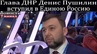 Глава ДНР Денис Пушилин вступил в Единою Россию.