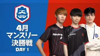 【クラロワ】CRL2023 4月マンスリー決勝戦 Day1