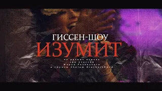 Гиссен -шоу "Изумит", на сцене Театра у Никитских ворот. 2022. Тизер