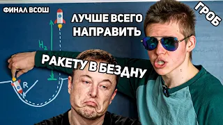 Илон Маск, ВОТ ТАК НАДО запускать ракету в космос! Всероcс 1998 11 класс по физике разбор задачи