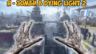 Играю за Зомби Прыгуна в Dying Light 2! - Volatile Mod Dying Light 2