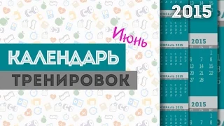 ►КАЛЕНДАРЬ Тренировок◄ ИЮНЬ 2015