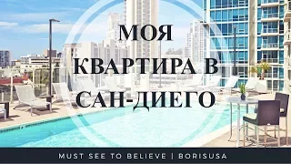 Квартира в Сан Диего за 2310$ - My Apartments in San Diego!