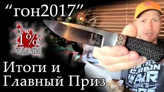 #гон2017 Подводим итоги и объявляем победителя!