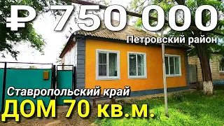 Продаётся дом за 750 000 Ставропольский край Петровский район / Подбор Недвижимости на Юге